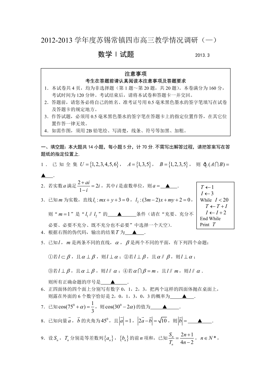 苏锡常镇徐连六市高三第二次模拟考试数学试卷及答案1320_第1页