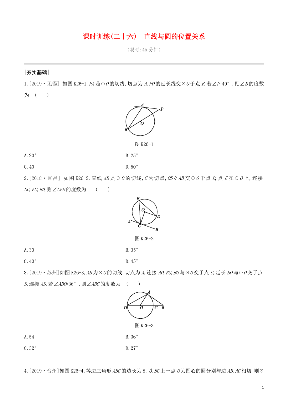 鄂尔多斯专版2020中考数学复习方案第六单元圆课时训练26直线与圆的位置关系试题_第1页