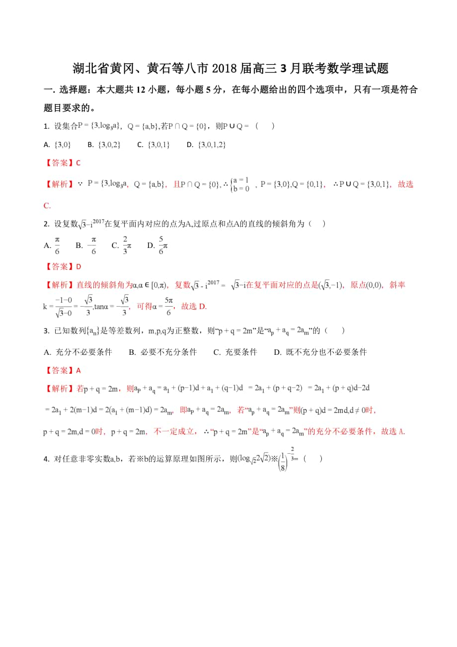 2018学年湖北省黄冈、黄石等八市高三3月联考数学（理）试题（解析版）_第1页