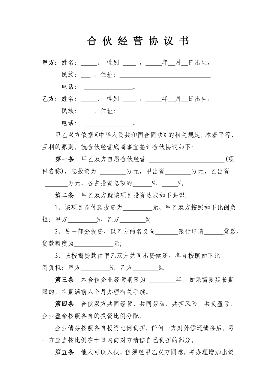 合伙經(jīng)營(yíng)協(xié)議書 (1)_第1頁(yè)