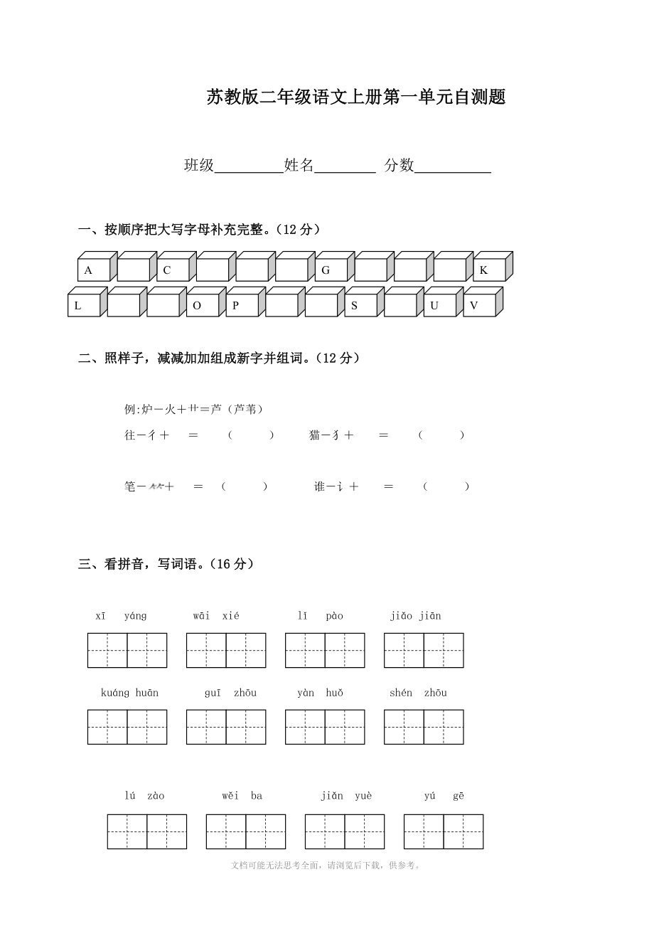 苏教版二年级语文上册第一单元测试题_第1页