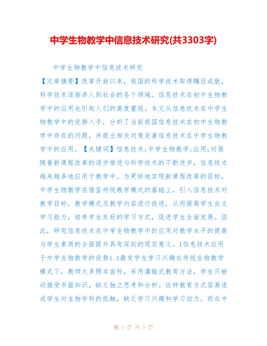 中学生物教学中信息技术研究(共3303字).doc_第1页