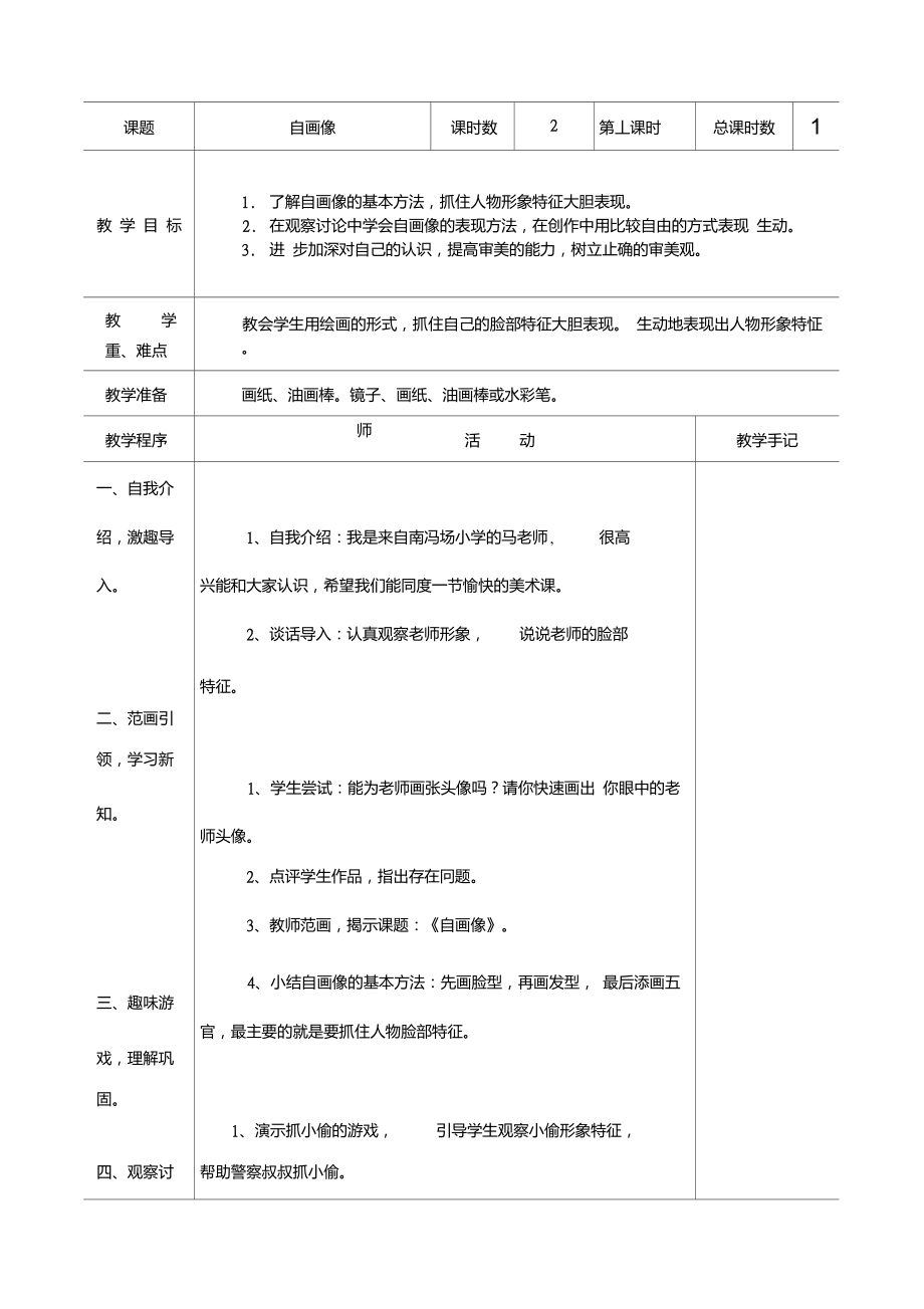 蘇教版三年級(jí)品德與社會(huì)上冊(cè)教案(表格)【個(gè)人整理】資料_第1頁(yè)