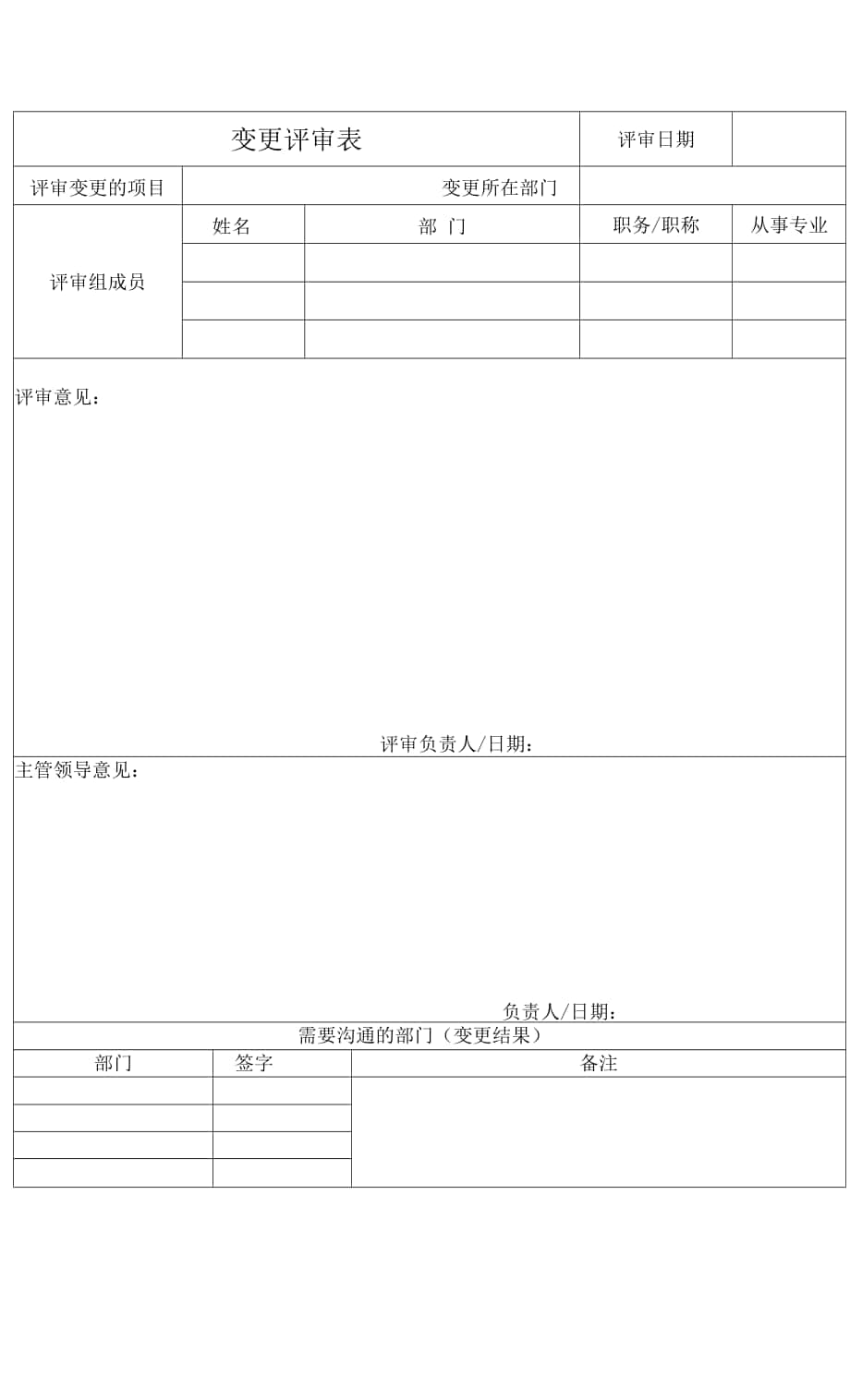 变更评审表.docx_第1页