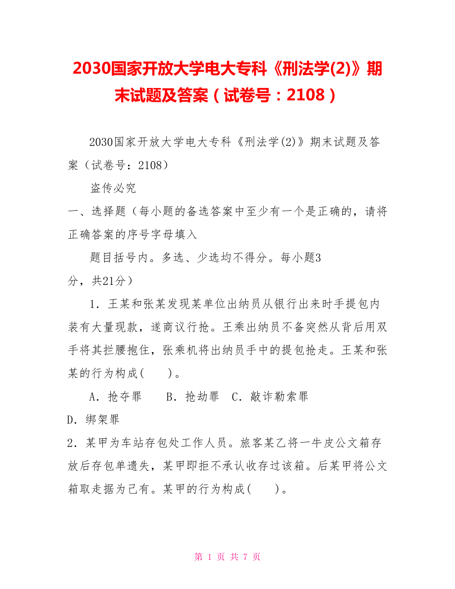 2030國(guó)家開放大學(xué)電大專科《刑法學(xué)(2)》期末試題及答案（試卷號(hào)：2108）_第1頁(yè)