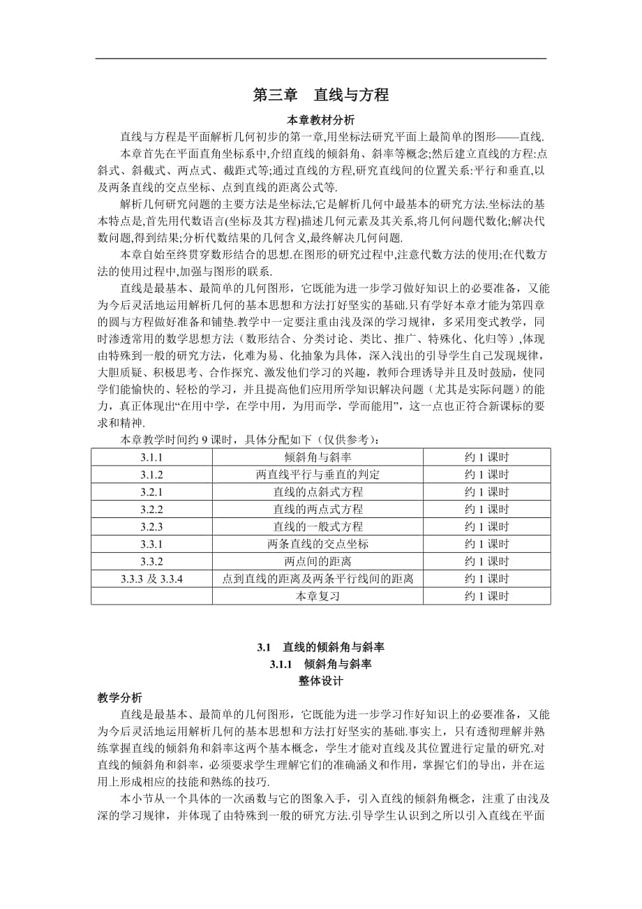 高中數(shù)學(xué)必修2教案1_示范教案（3_1_1傾斜角與斜率）_第1頁(yè)