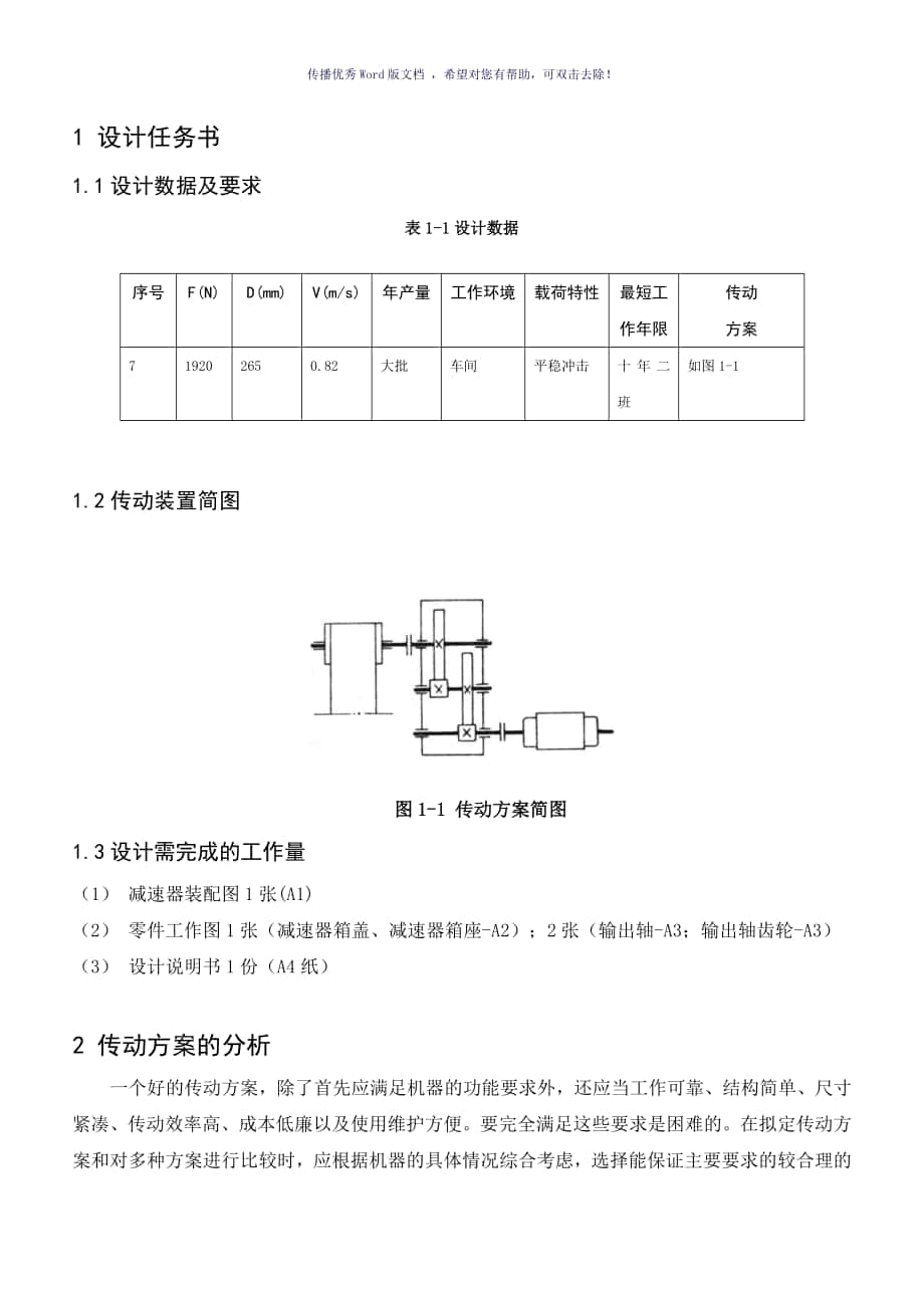 二级减速器课程设计说明书Word版_第1页