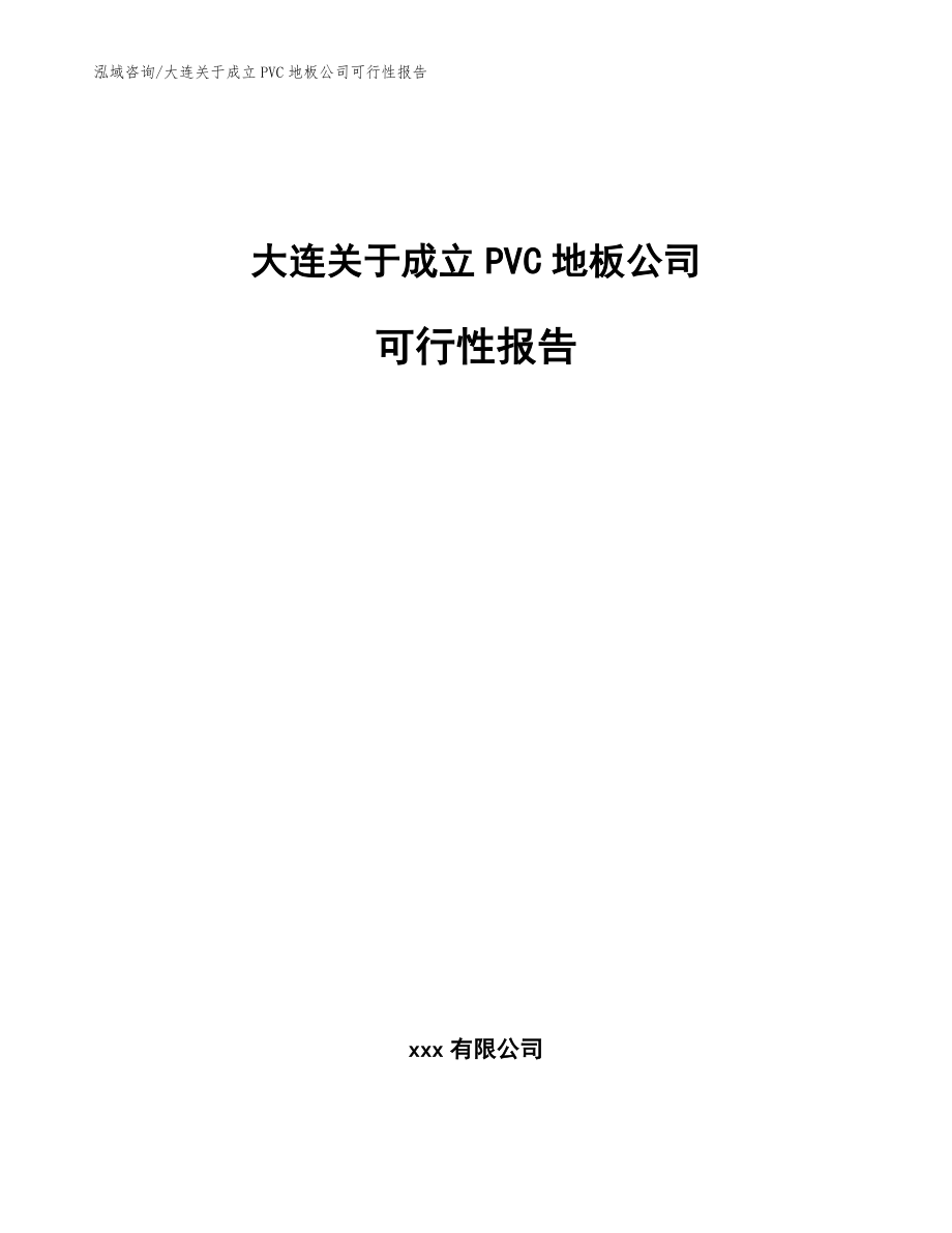 大连关于成立PVC地板公司可行性报告参考范文_第1页