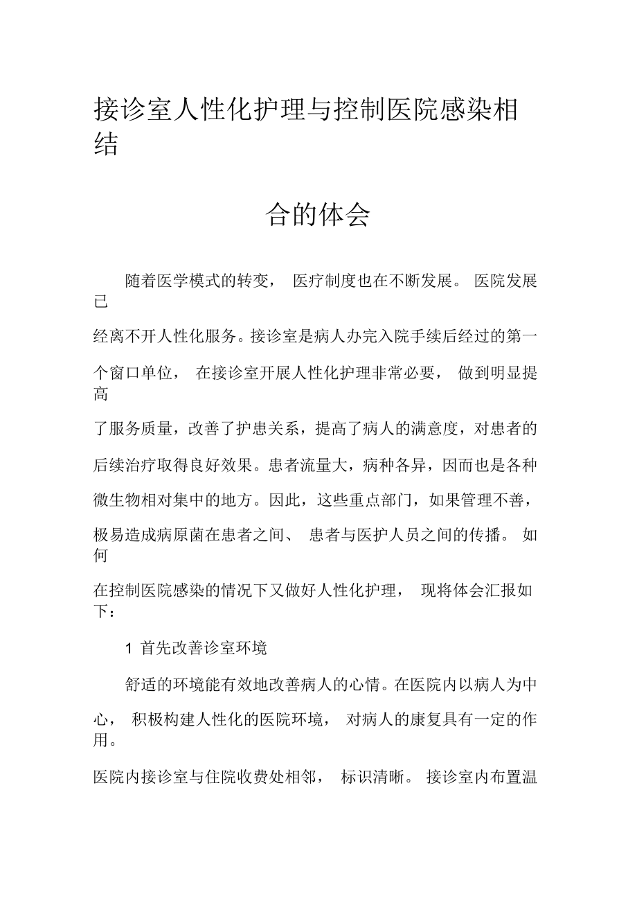 接诊室人性化护理与控制医院感染相结合的体会_第1页