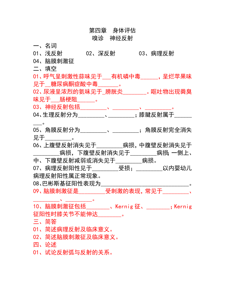 医药第四章身体评估_第1页