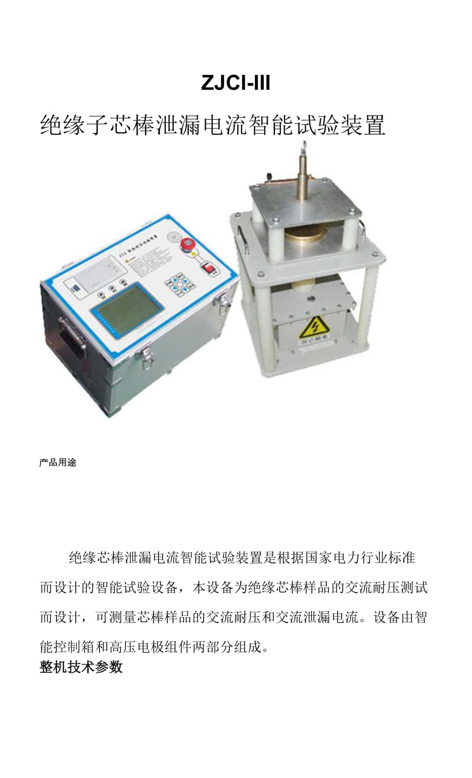 RCTX-III 绝缘子芯棒泄漏电流智能试验装置.docx_第1页