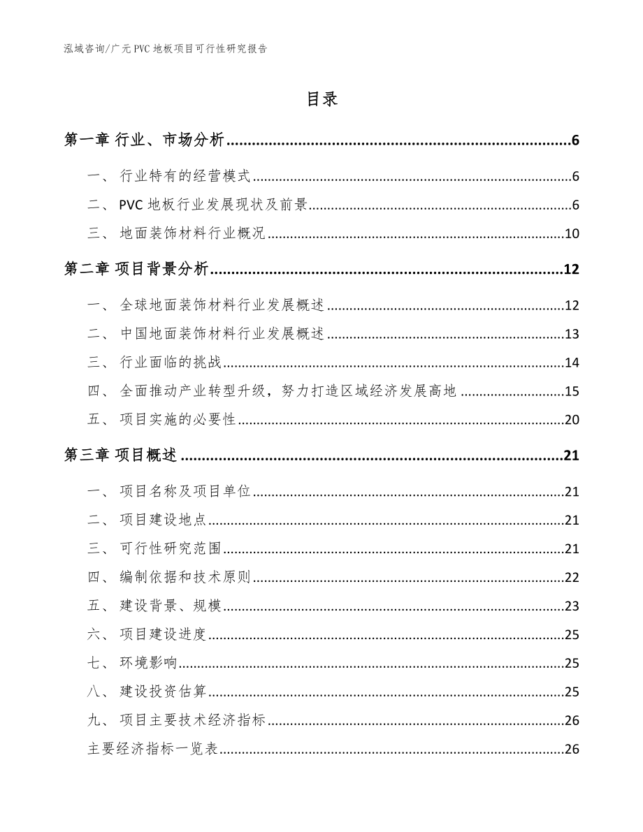 广元PVC地板项目可行性研究报告（参考范文）_第1页