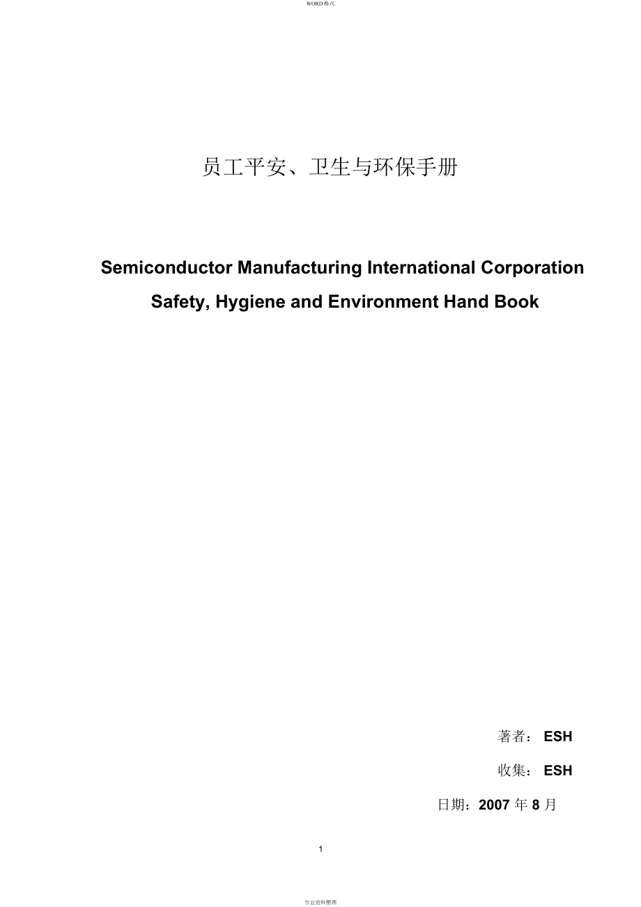ESH管理手册中文版_第1页