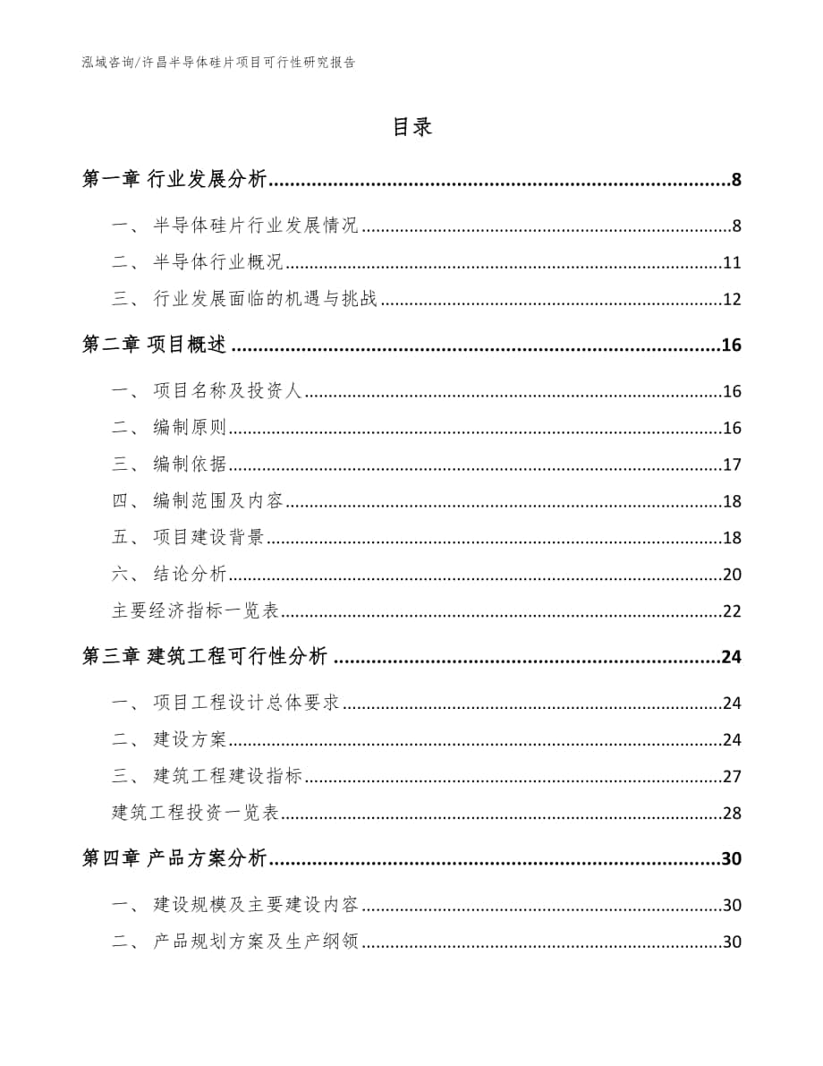 许昌半导体硅片项目可行性研究报告_模板_第1页
