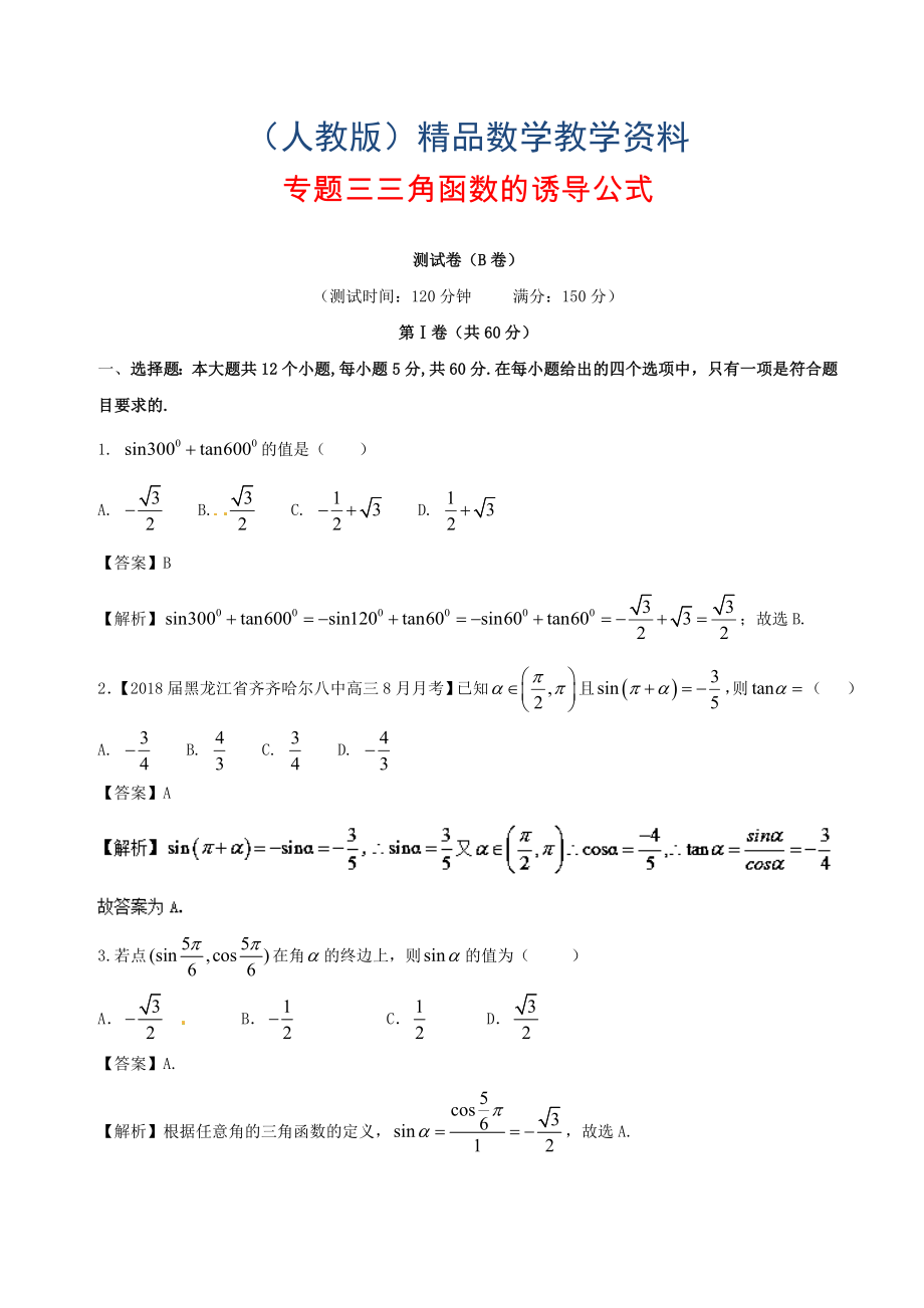 高中数学专题03三角函数的诱导公式同步单元双基双测卷B卷新人教A版必修4_第1页