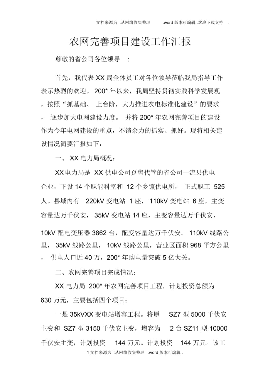 农网完善项目建设工作汇报doc_第1页