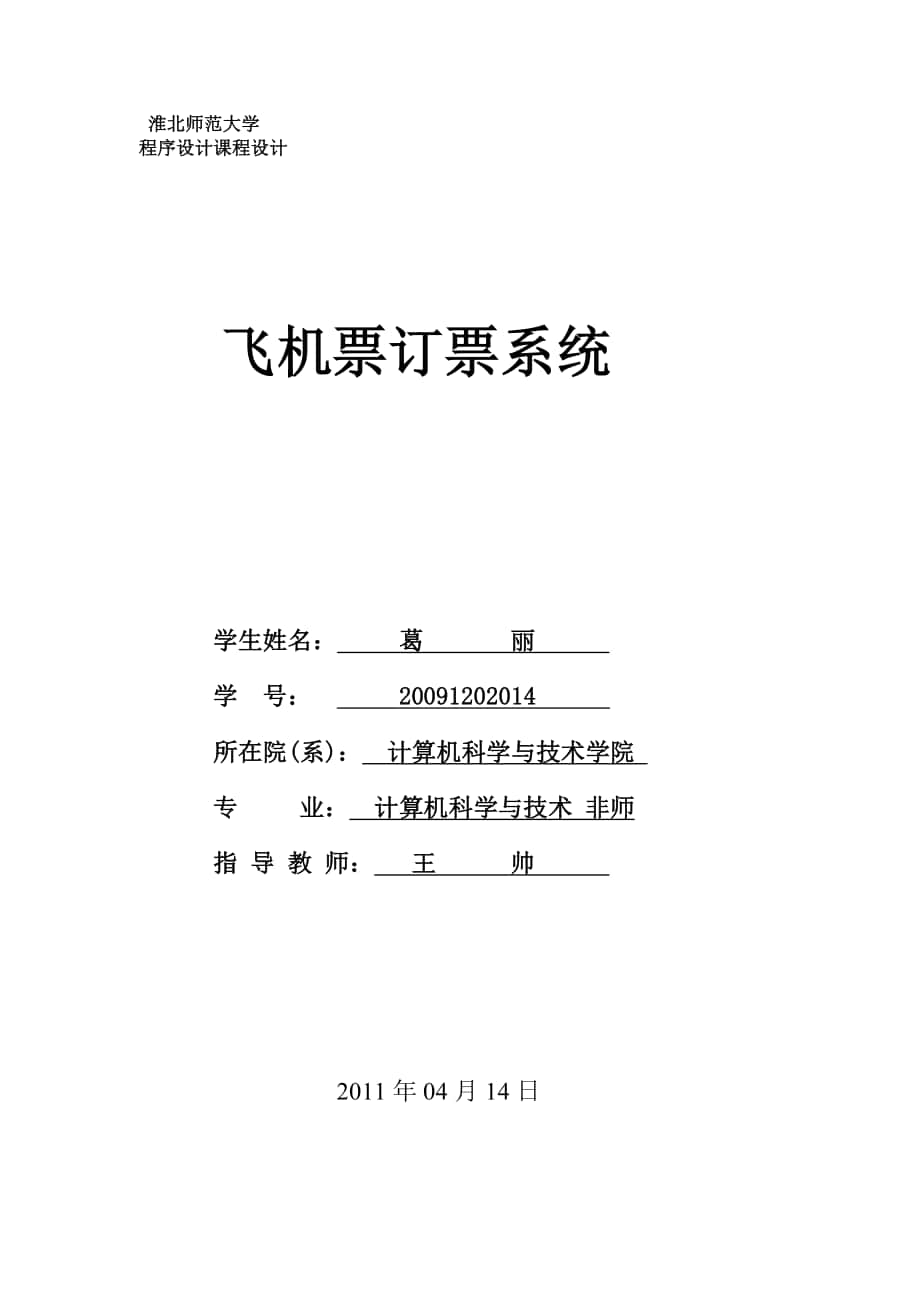 飛機(jī)訂票系統(tǒng)- C語言課程設(shè)計_第1頁