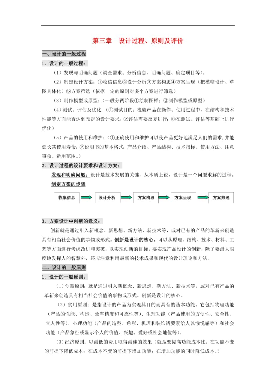 通用技術(shù)第三章設(shè)計過程、原則及評價_第1頁