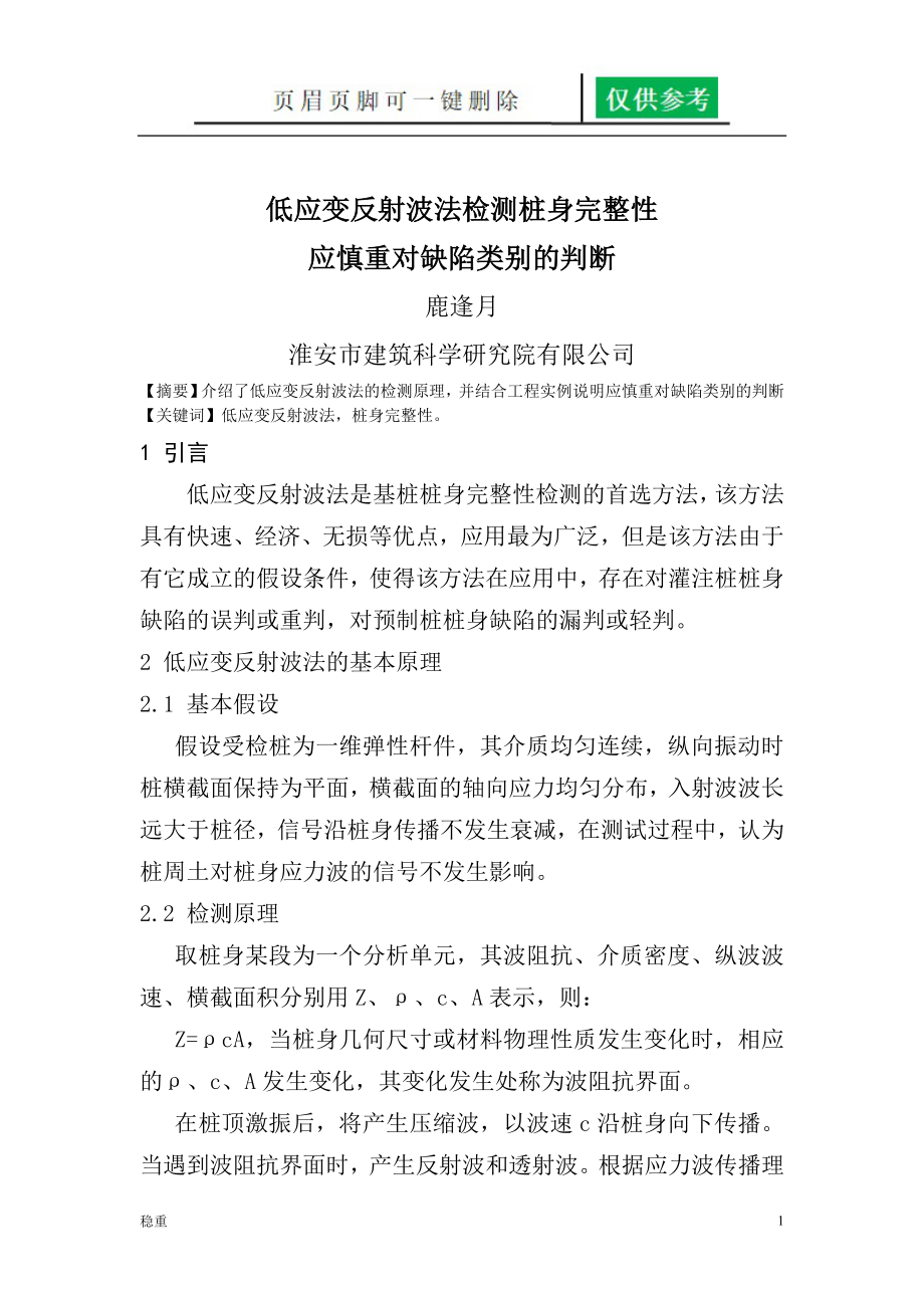 低应变反射波法检测桩身完整性应慎重对缺陷类别的判断行稳书苑_第1页