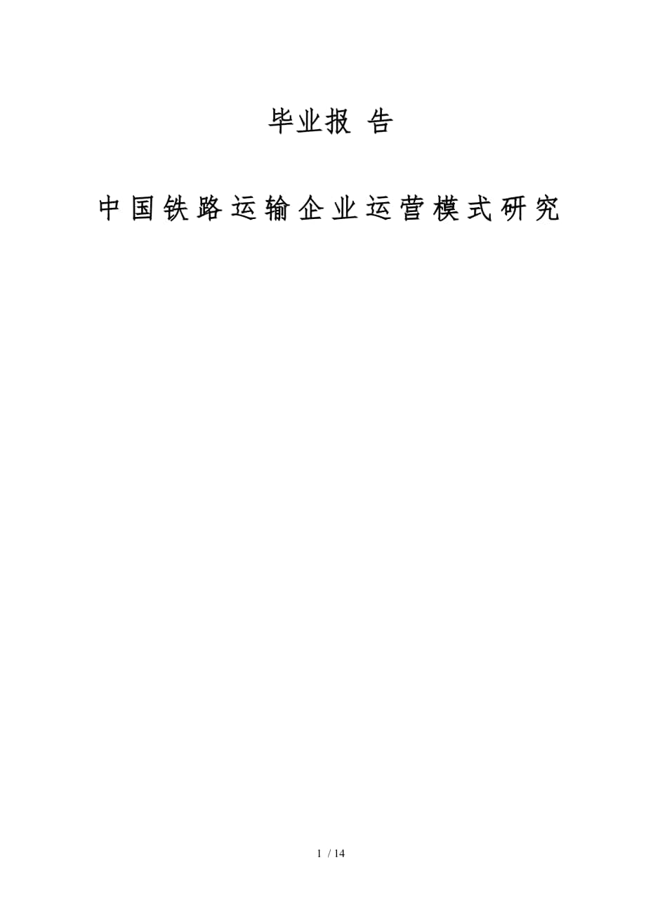 中国铁路运输企业运营模式的研究_第1页
