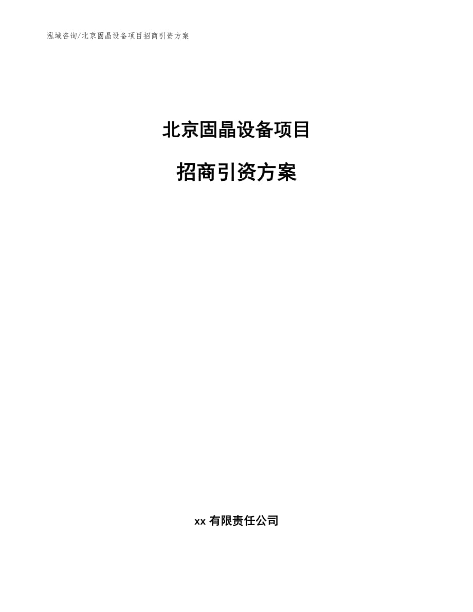 北京固晶设备项目招商引资方案（范文）_第1页