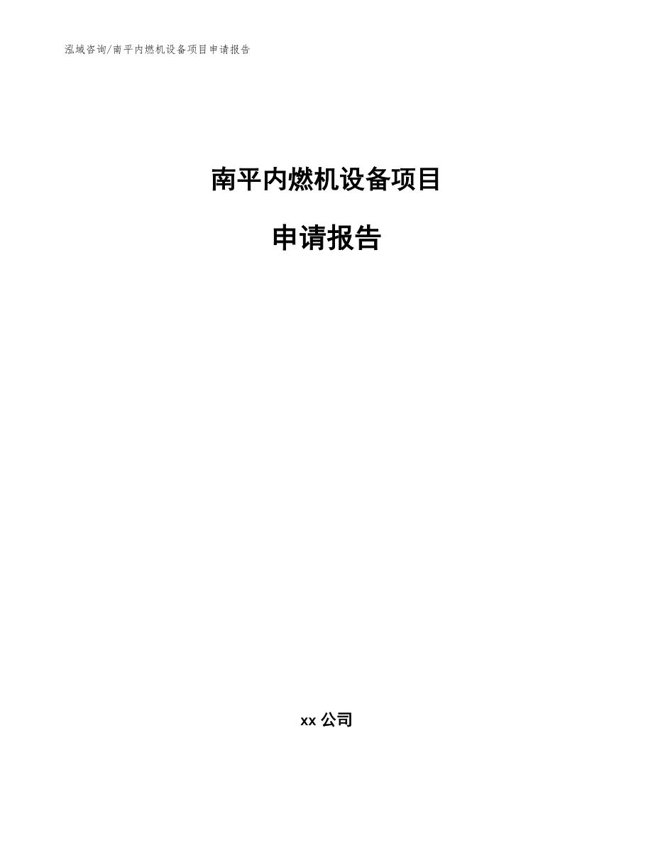 南平内燃机设备项目申请报告（参考范文）_第1页
