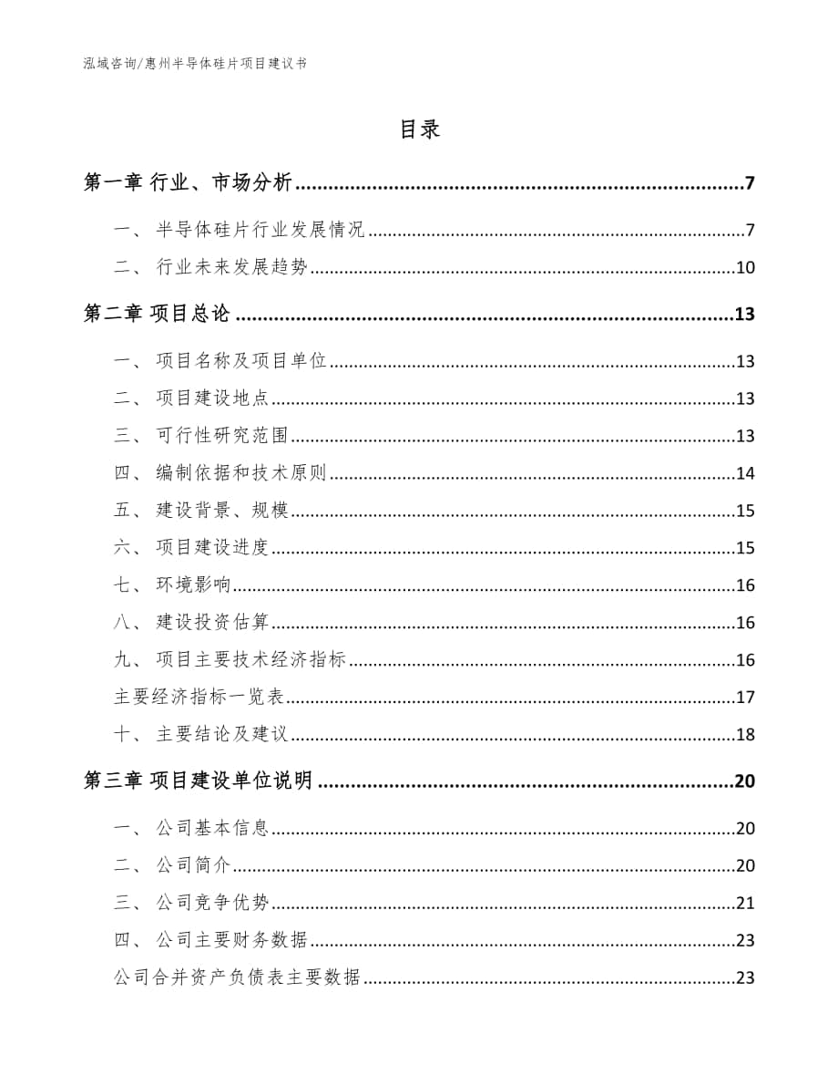 惠州半导体硅片项目建议书模板_第1页