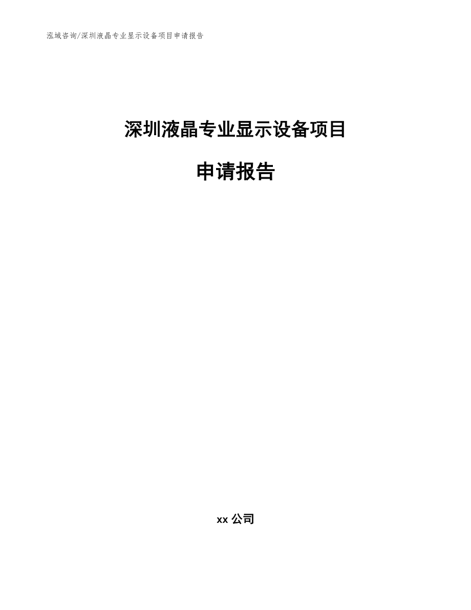 深圳液晶专业显示设备项目申请报告模板_第1页