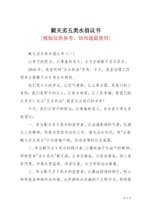 剿滅劣五類水倡議書(shū)