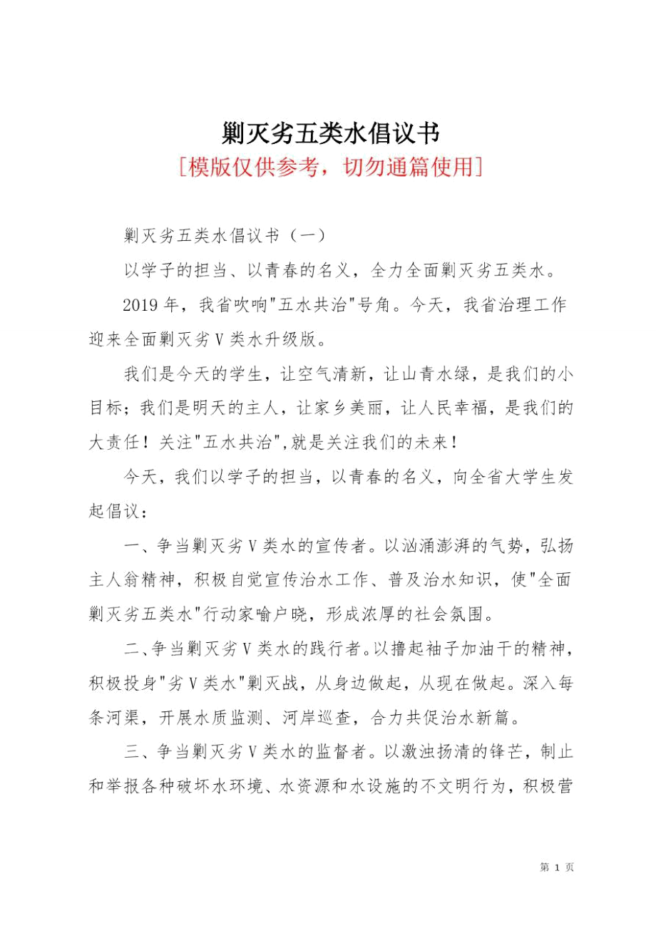 剿滅劣五類水倡議書_第1頁