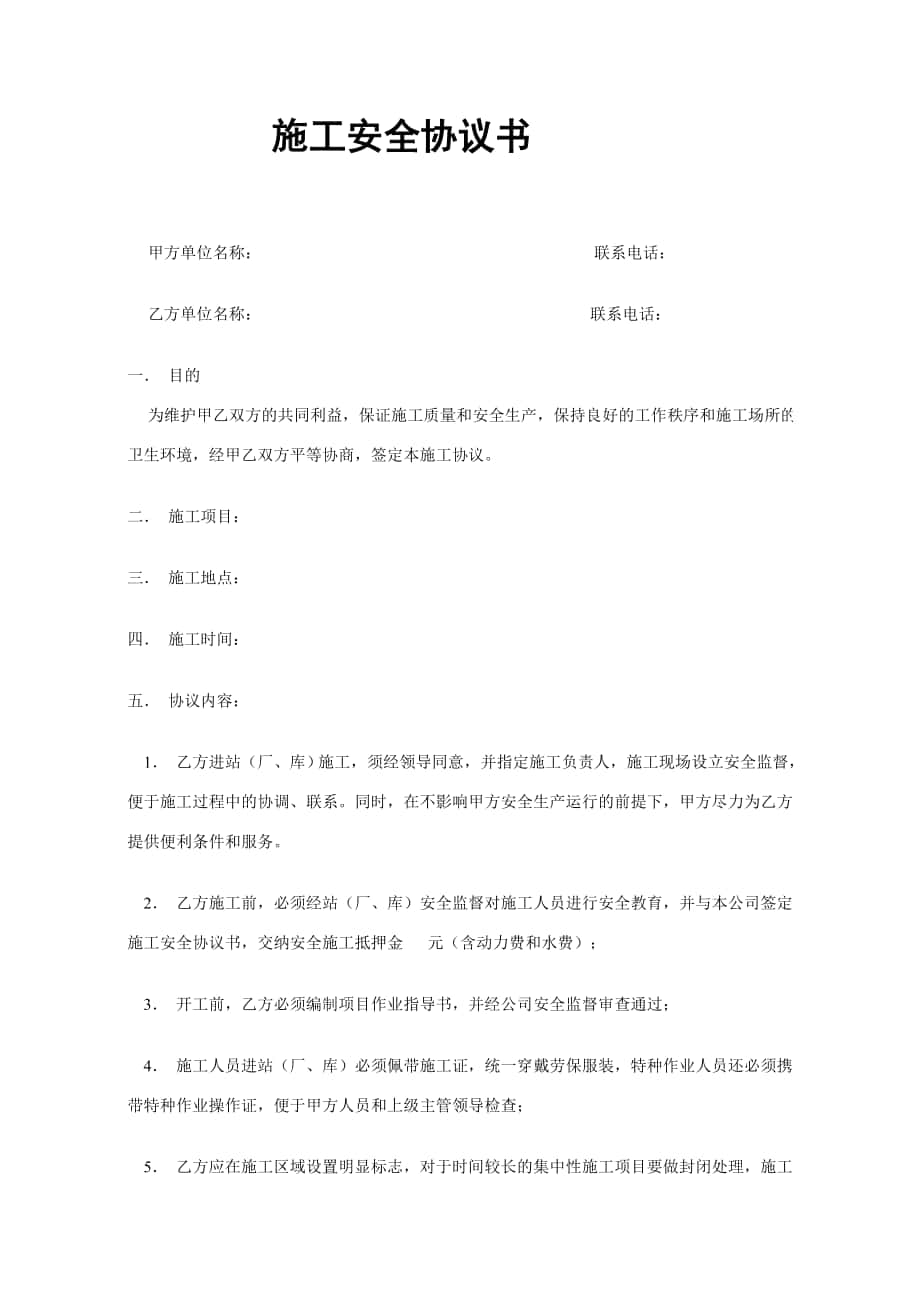 施工安全協(xié)議書 樣版_第1頁(yè)