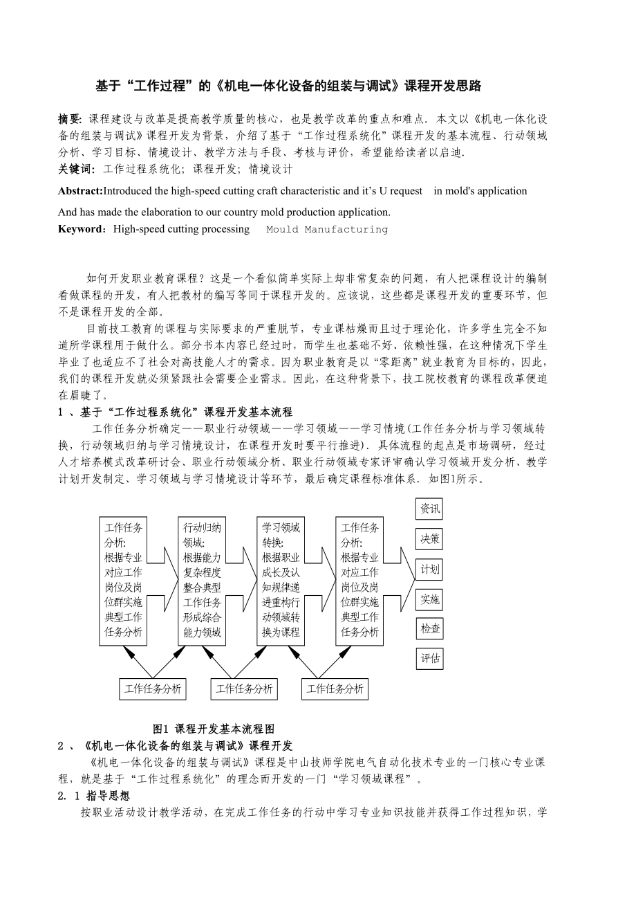 論文-基于“工作過程”的《機(jī)電一體化設(shè)備的組裝與調(diào)試》課程開發(fā)思路_第1頁