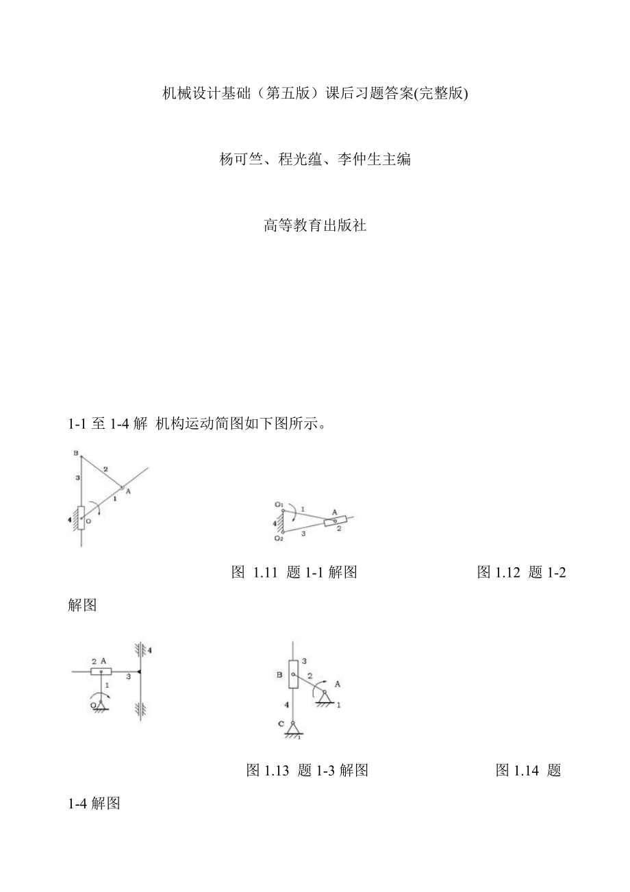 机械设计基础第五版课后习题答案完整版_第1页