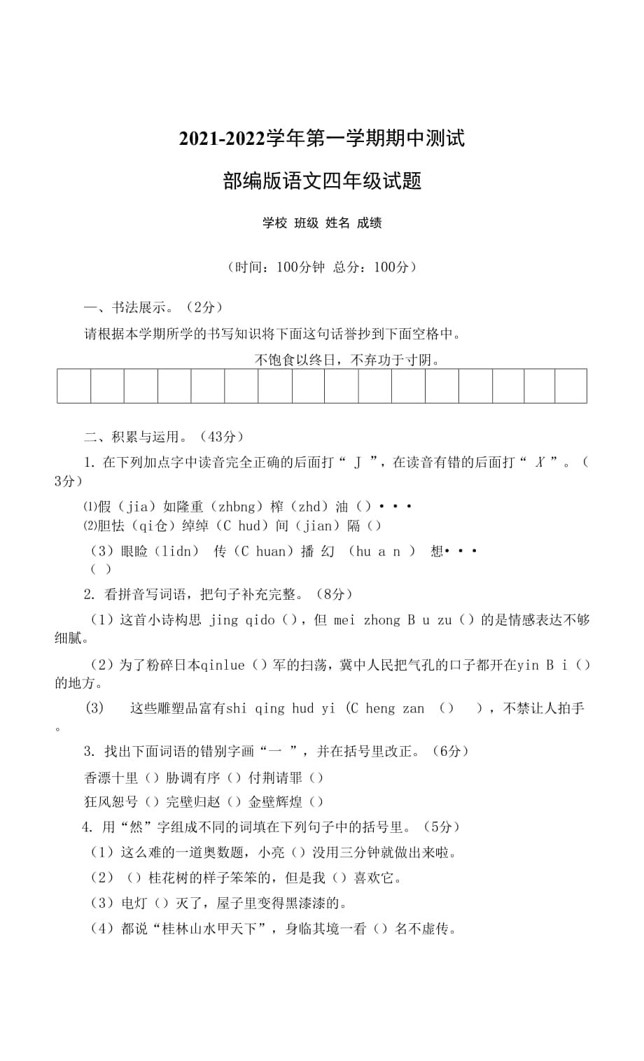 【部編版】語文四年級(jí)上學(xué)期《期中檢測(cè)試卷》附答案.docx_第1頁