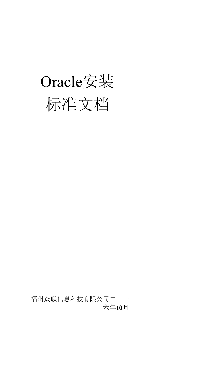 oracle安装标准文档.docx_第1页