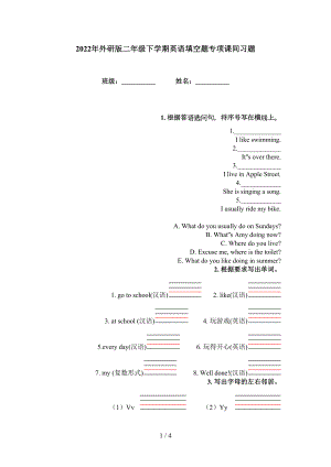 2022年外研版二年級(jí)下學(xué)期英語(yǔ)填空題專項(xiàng)課間習(xí)題