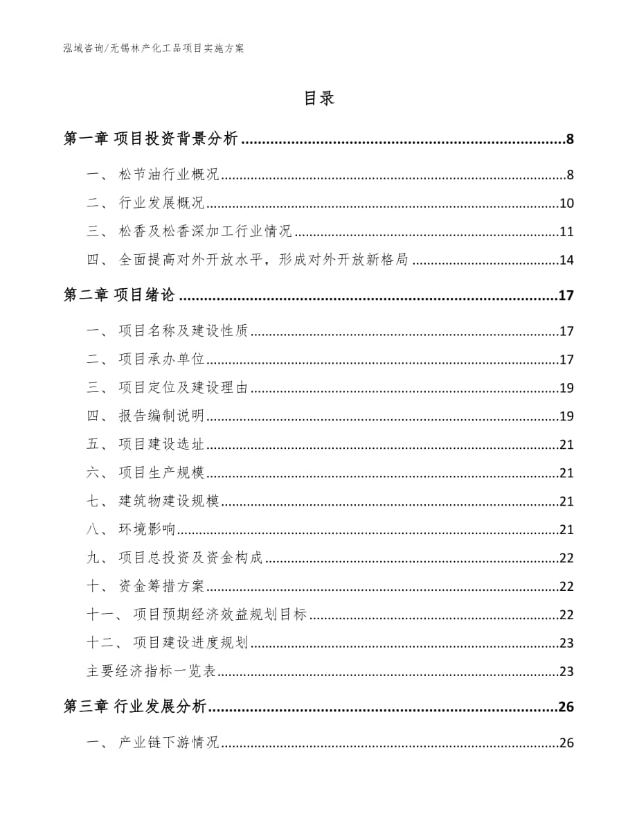 无锡林产化工品项目实施方案（范文）_第1页