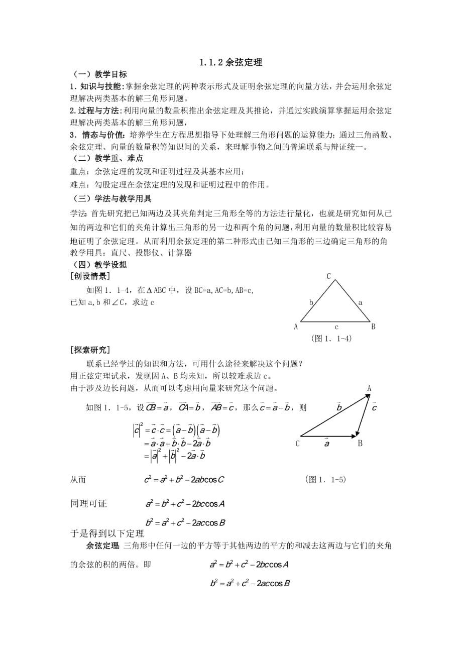 高中数学必修5教案：1_1_2_第1页