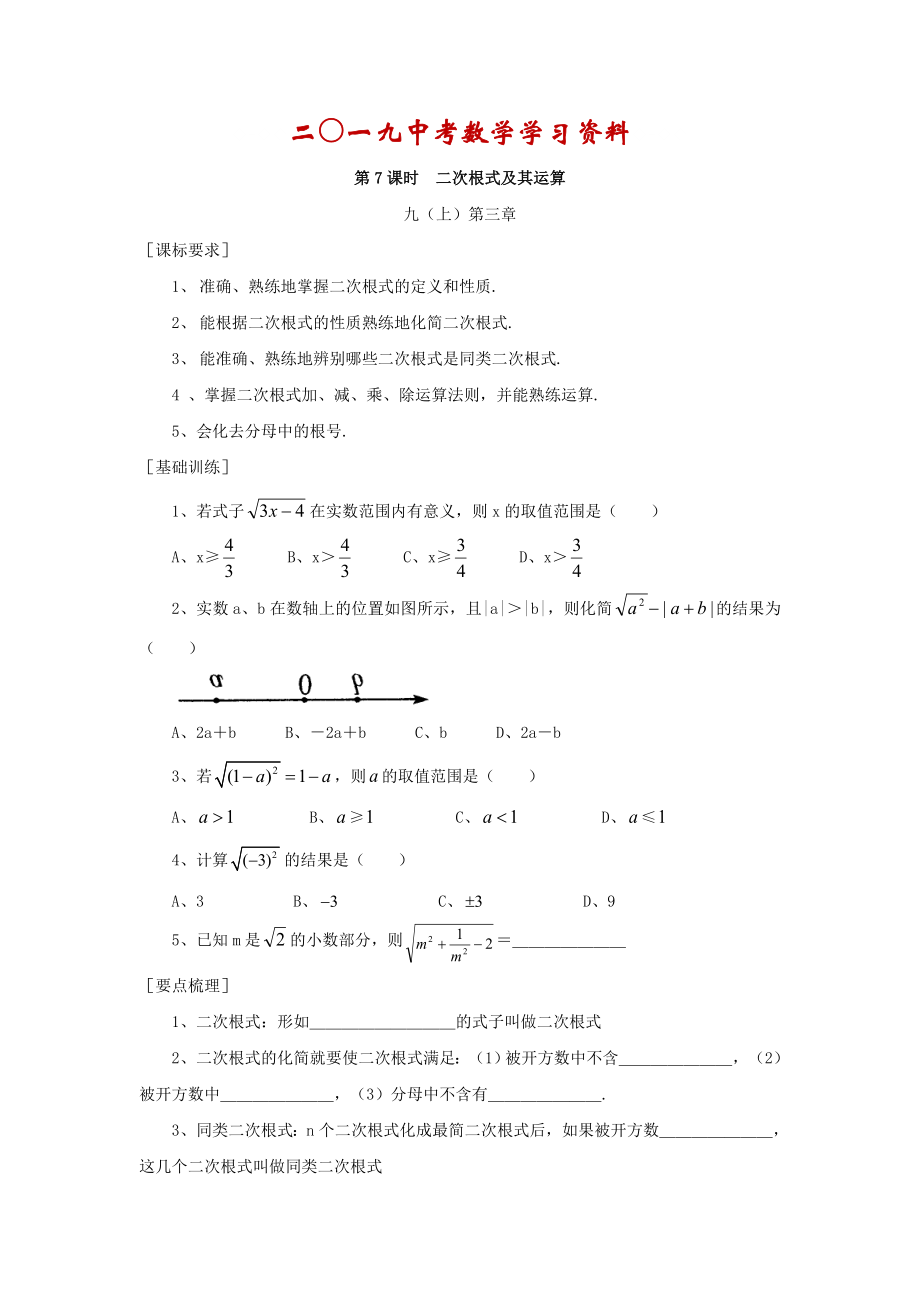 【名校資料】浙江省紹興地區(qū)九年級(jí)中考數(shù)學(xué)復(fù)習(xí)講義 第7課時(shí) 二次根式及其運(yùn)算_第1頁