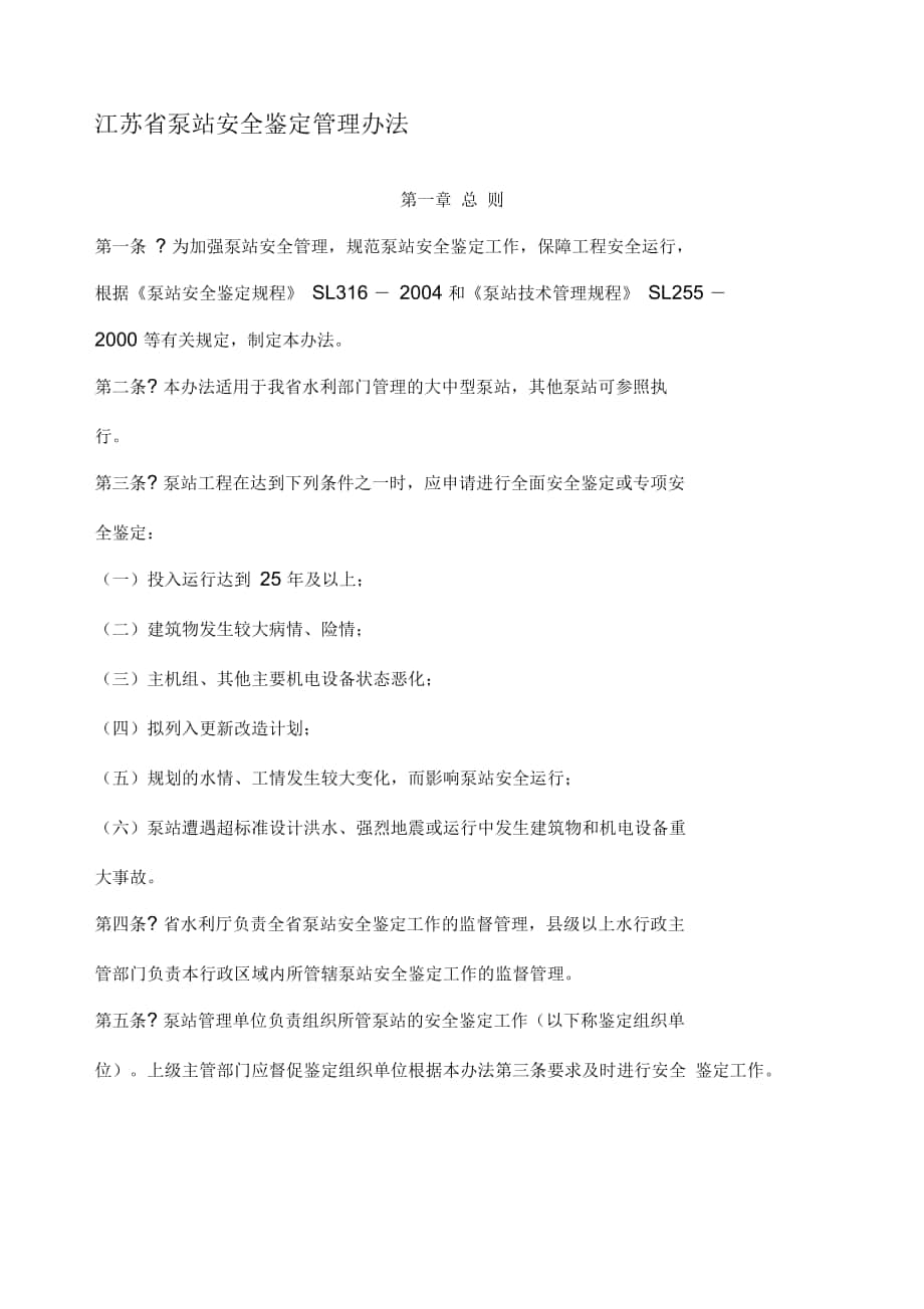 江苏省泵站安全鉴定管理办法_第1页