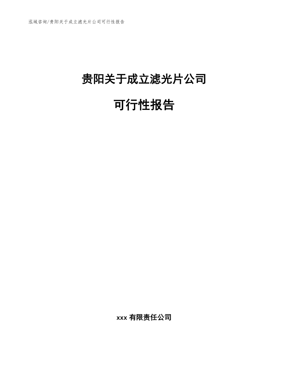 贵阳关于成立滤光片公司可行性报告（模板范文）_第1页
