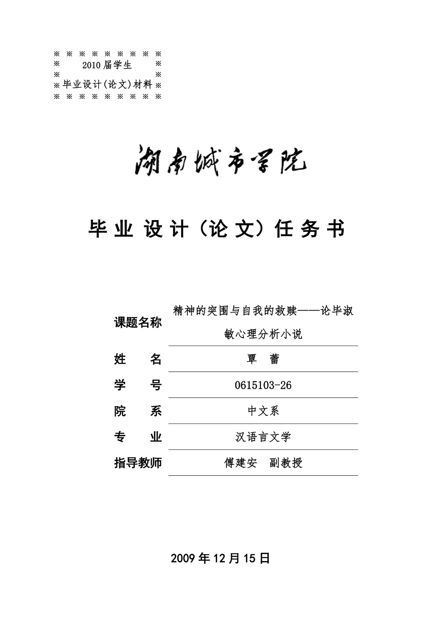 精神的突围与自我的救赎论毕淑敏心理分析小说语言专业毕业论文开题报告_第1页