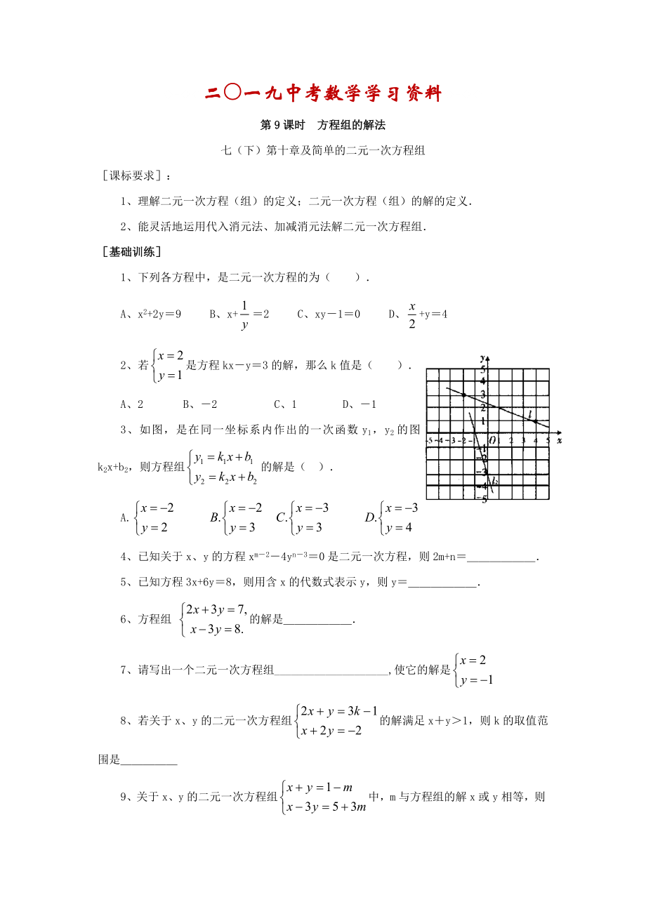 【名校資料】浙江省紹興地區(qū)九年級中考數(shù)學復習講義 第9課時 方程組的解法_第1頁