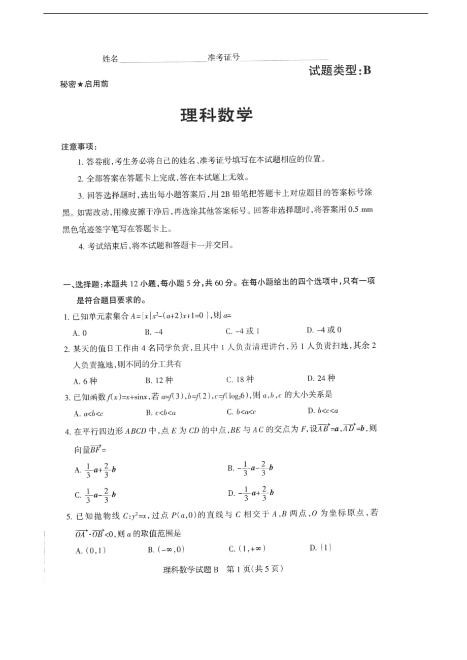 2018届山西省高三第一次统考理数（B卷）试题（无答案）_第1页
