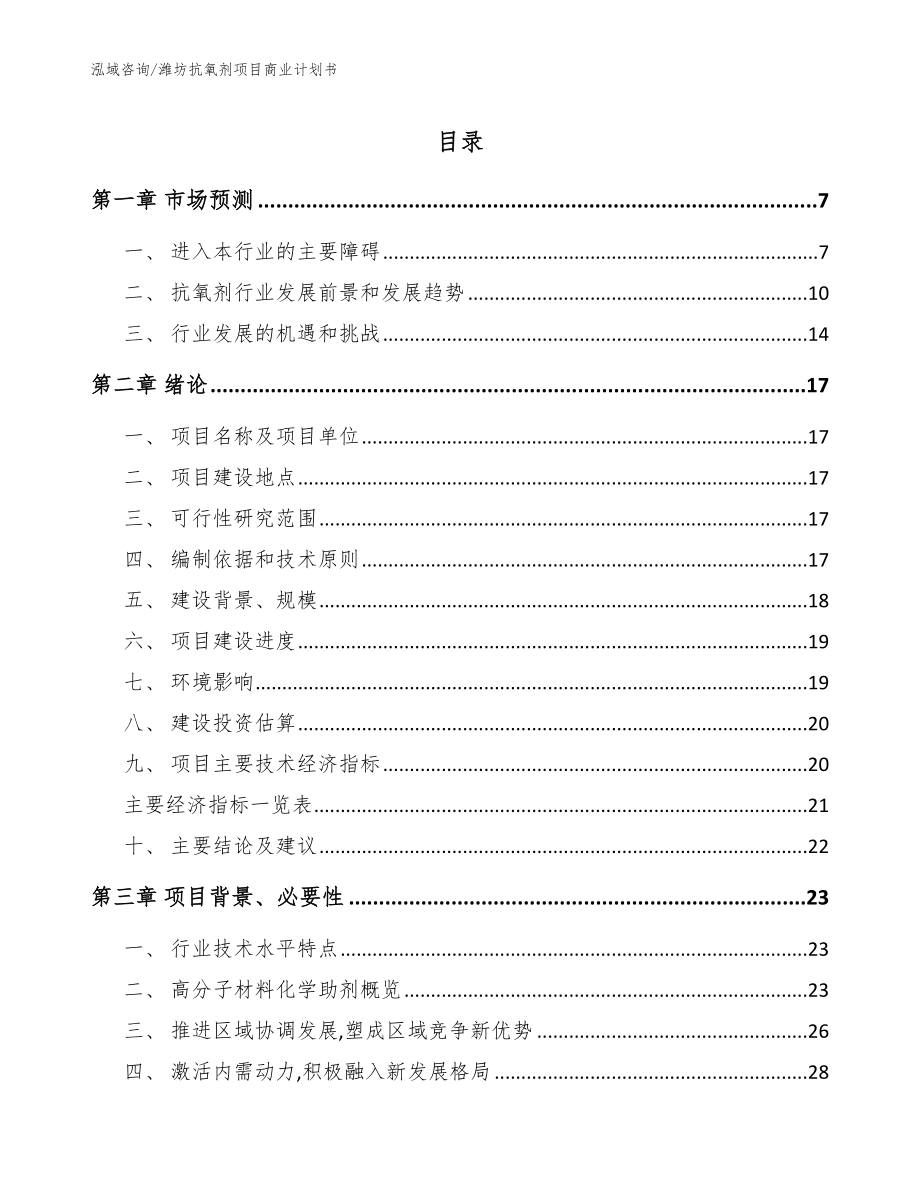 潍坊抗氧剂项目商业计划书范文模板_第1页