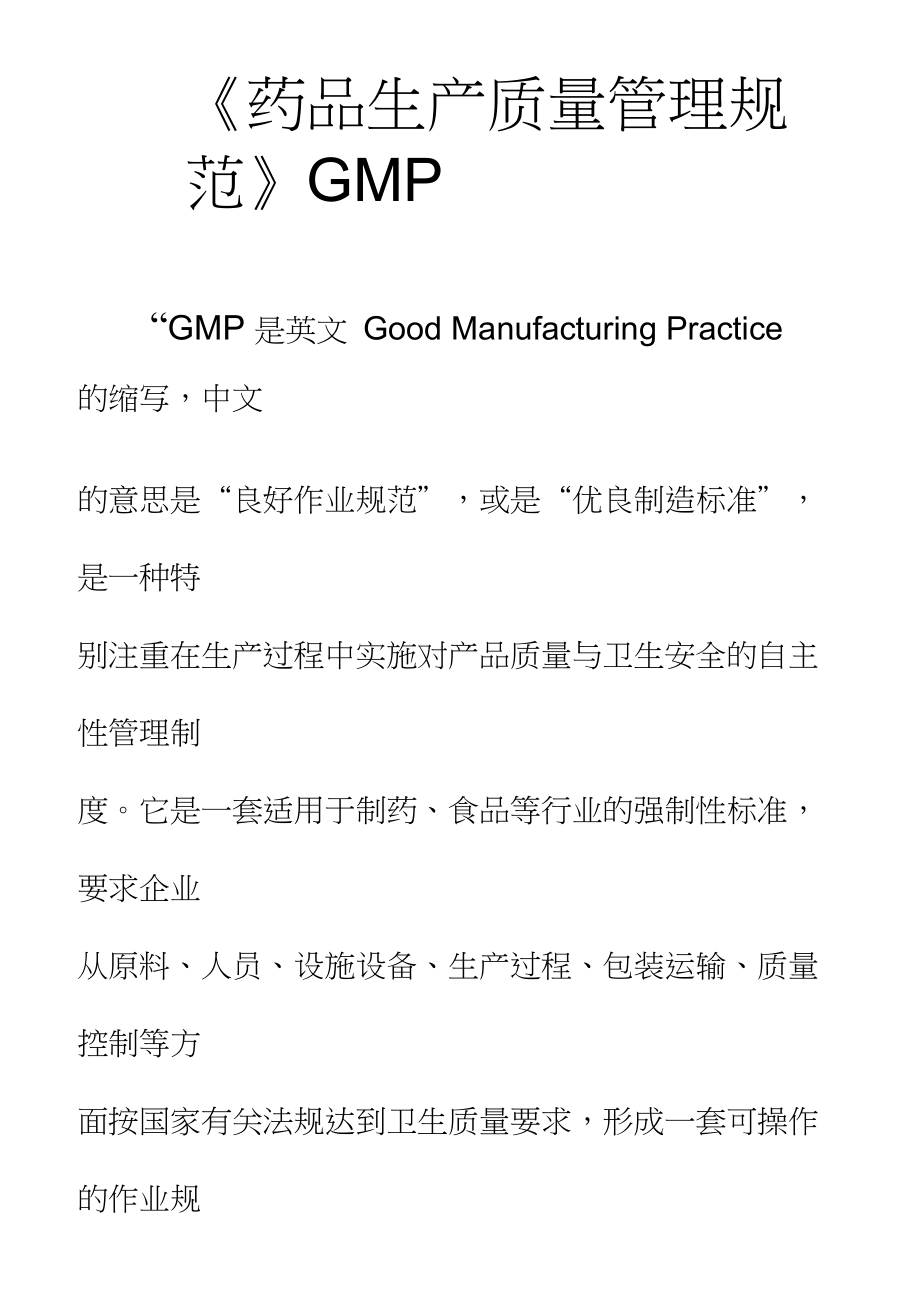 药品生产质量管理规范GMP_第1页