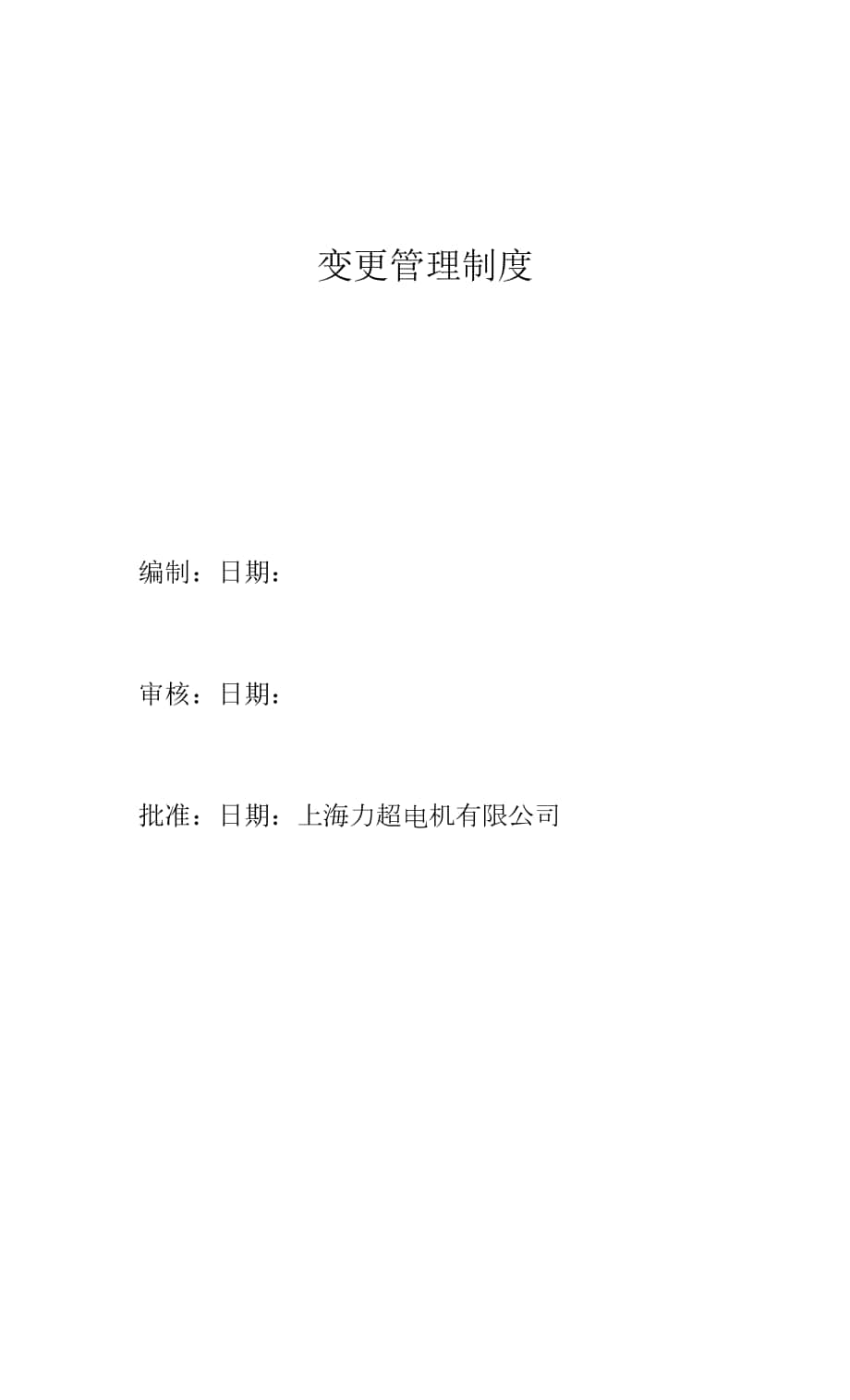 變更管理制度 (2).docx_第1頁(yè)