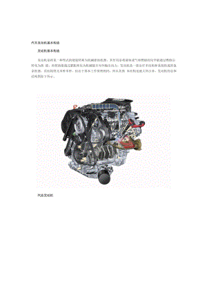 汽車發(fā)動(dòng)機(jī)基本構(gòu)造