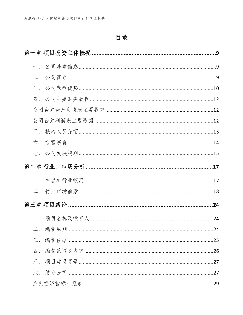 广元内燃机设备项目可行性研究报告_模板参考_第1页