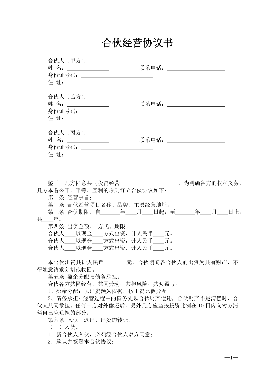 合伙經(jīng)營協(xié)議書 二人 三人 多人_第1頁